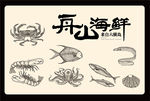海鲜
