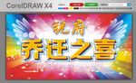 乔迁之喜