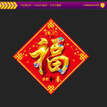 福字