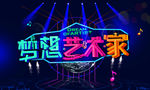 舞美