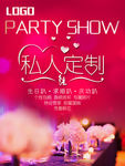 私人订制 PARTY SHOW