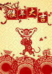 猴年大吉