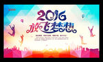2016 放飞梦想