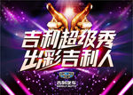 吉利超级秀出彩