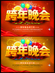 跨年晚会