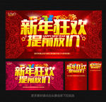 新年狂欢