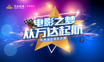 电影之梦从万达起航