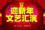 新年文艺汇演