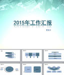 2015年工作总结汇报PPT