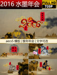 2016水墨年会