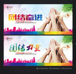 团结力量