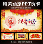2016猴年新年动态贺卡PPT