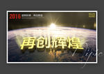 再创辉煌企业励志文化海报设计