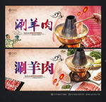 涮羊肉