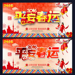 平安春运