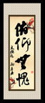 俯仰无愧 字画