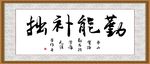 勤能补拙