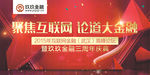 会议背景 年会背景 互联网金融