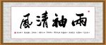 两袖清风