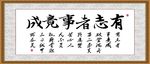 有志者事竟成