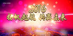 2016 扬帆起航 共赢未来