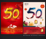 50周年