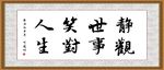 静观世事 笑对人生