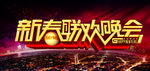 新春联欢晚会