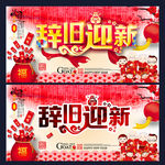 辞旧迎新 新年