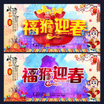 春节 福猴迎春