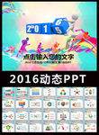 奔跑吧2016工作总结PPT