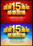 十五周年店庆