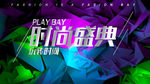 时尚发布会