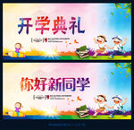 开学典礼