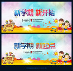 新学期新起点