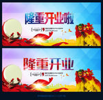 隆重开业