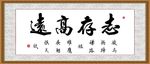 志存高远