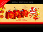 闹元宵