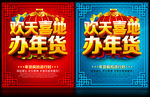 欢天喜地办年货