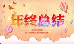年终总结 企业海报 舞台背景