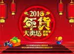 2016年年货大卖场促单页海报