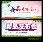 新品发布会