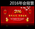 2016年会