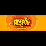 再战1波淘宝banner