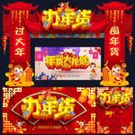 年货