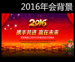 2016年会背景
