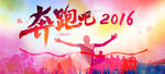 奔跑吧 2016