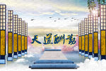 3D背景墙 屏风书海路
