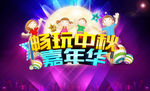 中秋少儿活动桁架