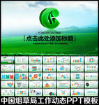 中国烟草局通用动态PPT